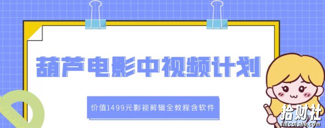 葫芦电影中视频解说教学:价值1499元影视剪辑全教程含软件