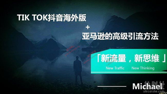 【海外TikTok+亚马逊实战训练营】带着你赚取海外版抖音的金桶