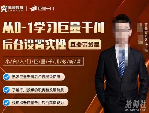 从0-1学习巨量千川,后台设置实操,直播带货篇,新手小白入门千川必听课