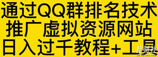通过QQ群排名技术推广虚拟资源网站日入过千教程+工具