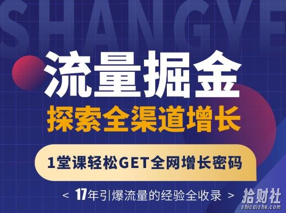 张琦流量掘金探索全渠道增长,1堂课轻松GET全网增长密码