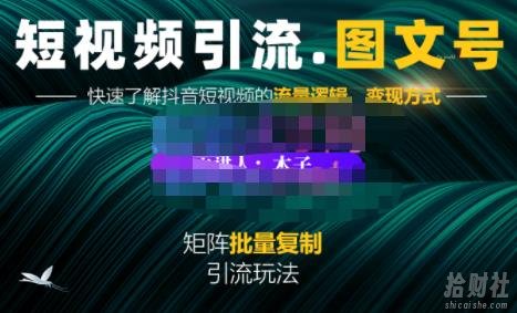 蟹老板·短视频引流-图文号玩法超级简单,可复制可矩阵价值1888元