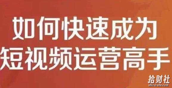 孤狼短视频运营实操课,零粉丝助你上热门,零基础助你热门矩阵