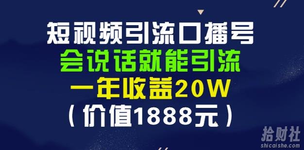 安妈·短视频引流口播号,会说话就能引流,一年收益20W(价值1888元)