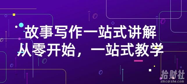 雪山扯电影·故事写作一站式讲解:从零开始,一站式教学(价值799)