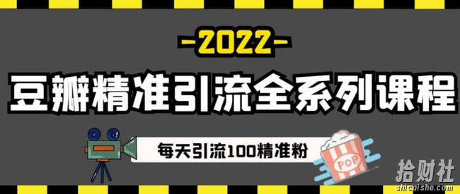 豆瓣精准引流全系列课程,每天引流100精准粉【视频课程】