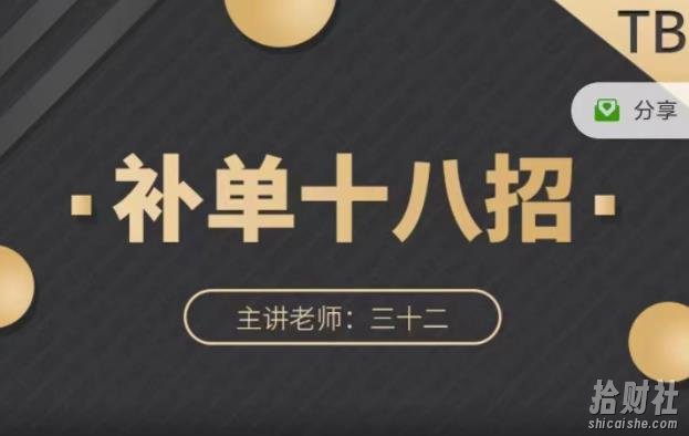 数据蛇·淘宝补单十八招,招招落地实操,简单实用易学