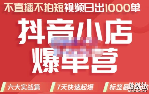 推易电商·2022年抖音小店爆单营,不直播、不拍短视频、日出1000单,暴力玩法