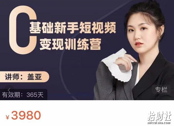 盖亚:0基础新手短视频变现训练营,新号3天百万流量破权重