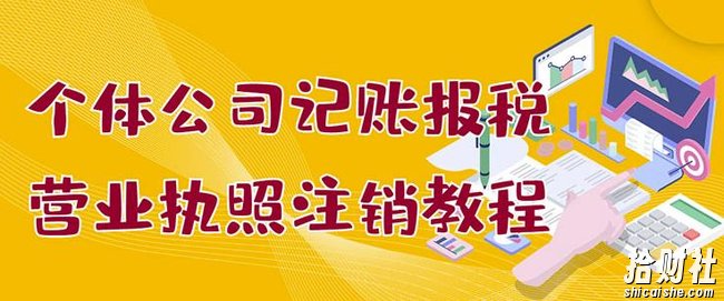 个体公司记账报税+营业执照注销教程:小白一看就会,某淘接业务一单搞几百