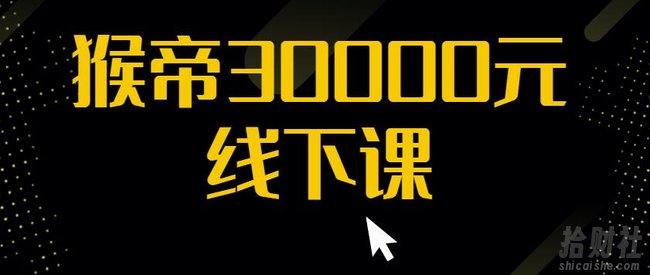 猴帝30000线下直播起号课,七天0粉暴力起号详解,快速学习成为电商带货王者