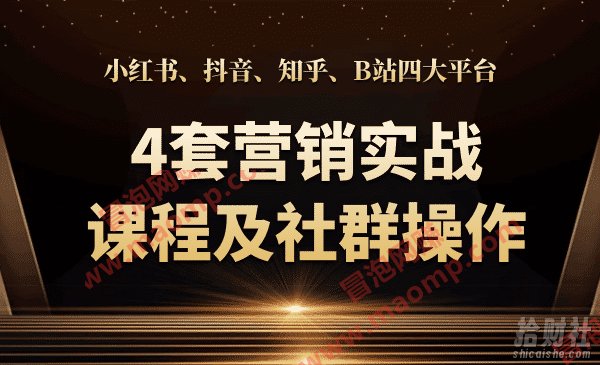 小红书、抖音、知乎、B站四大平台营销实战课程及社群操作