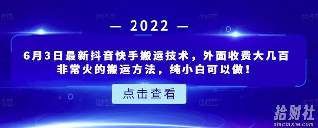 6月3日最新抖音快手搬运技术，外面收费大几百非常火的搬运方法，纯小白可以做！
