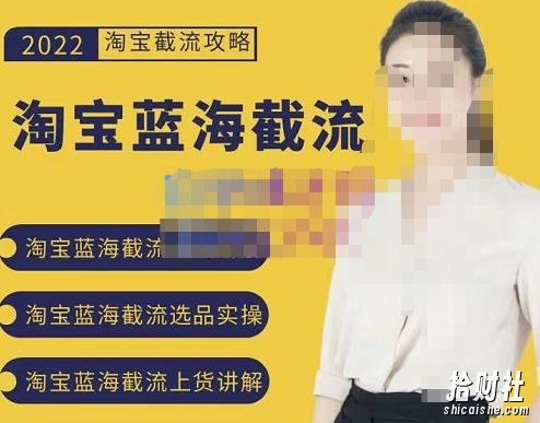 2022淘宝蓝海截流攻略,淘宝蓝海截流选品上货实操讲解