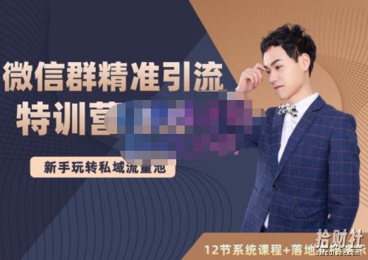 陆明明·微信群精准引流特训营3.0,借助微信群进行引流操作,打造私域流量池