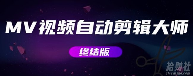 MV视频自动剪辑大师【终结版】+视频批量剪辑大师【全套软件】