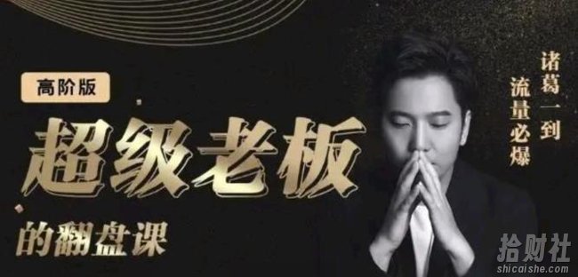 诸葛超级老板的翻盘课（高阶版），实体老板的起号课，诸葛一到流量必爆