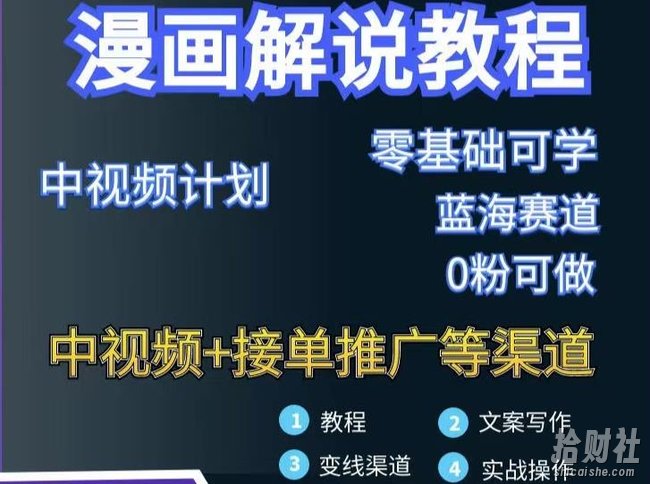 漫画解说保姆级教程，彻底解决版权问题，轻松月入上万