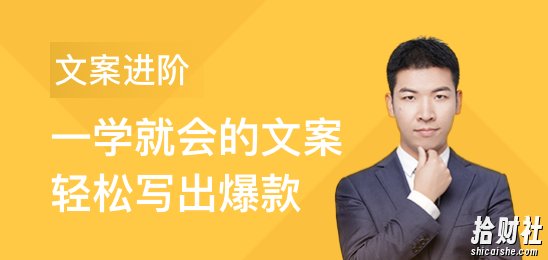文案写作：提升你文案的核心能力，好文案都逃不出这些套路【完结】