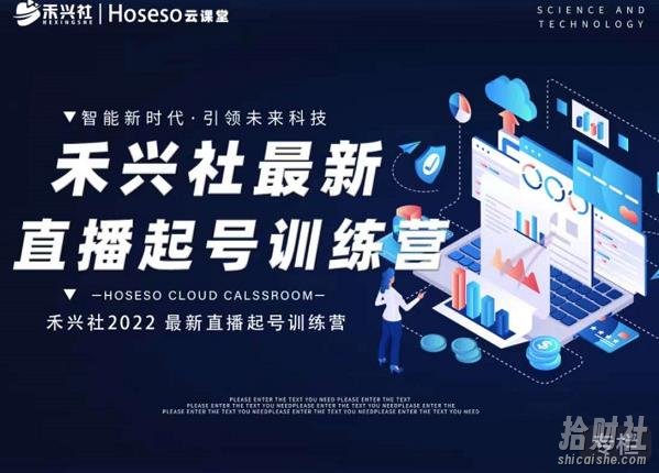 禾兴社直播起号训练营-全新玩法,抖音直播起号算法逻辑,精准设计起号爆品