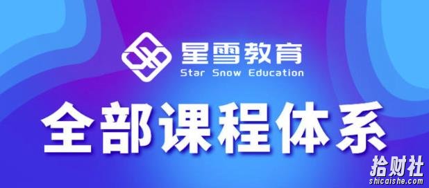 星雪教育淘系高级班,更全的运营提升方案,零基础由浅入深,店铺最新玩法