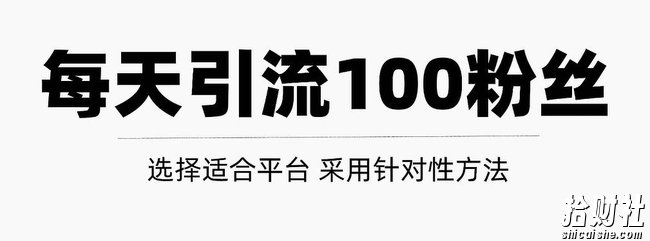 只需要做好这几步,就能让你每天轻松获得100+精准粉丝的方法!【视频教程】
