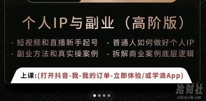 一舟一课个人IP与副业(高阶版),短视频和直播新手起号-普通人如何做好个人IP