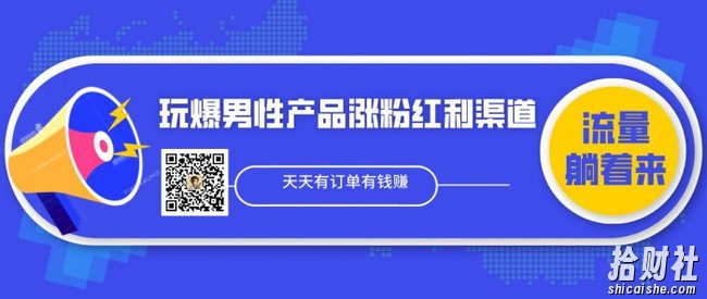 玩爆男性产品涨粉红利渠道!流量躺着来!!天天有订单有钱赚(更新至第5课)