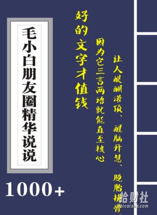 毛小白内容合集《朋友圈说说精华1000+》好的文字才值钱（第1部+2部）
