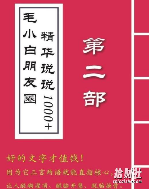 毛小白内容合集《朋友圈说说精华1000+》好的文字才值钱（第1部+2部）