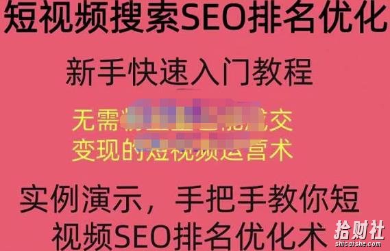 宋老师·短视频搜索SEO优化,教你10分钟创作一个短视频,三天排名上第一
