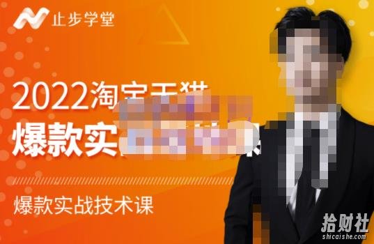 止步学堂·2022淘宝天猫爆款打造系列课-比克,爆款实战落地教程价值1980元