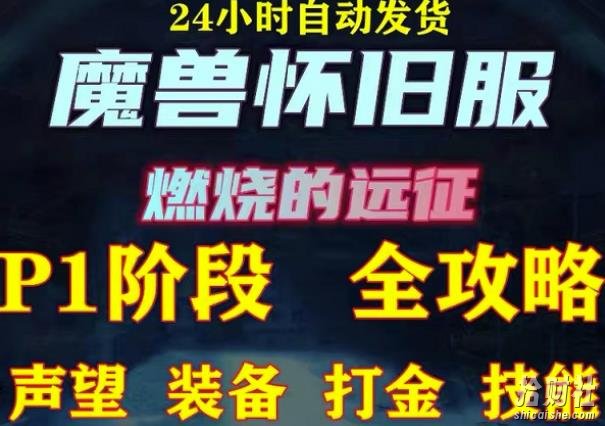 最新美服-怀旧服魔兽搬砖攻略,练级声望装备打金副本技能賺米攻略