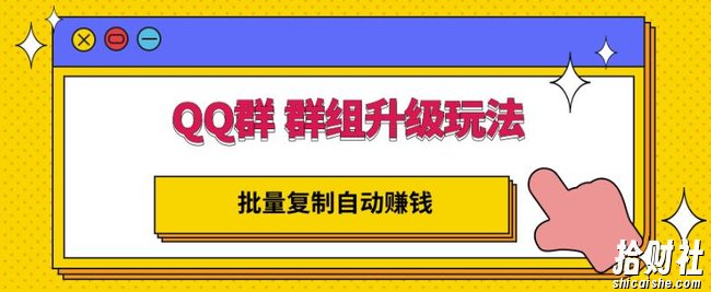 QQ群群组升级玩法，批量复制自动賺米，躺赚的项目