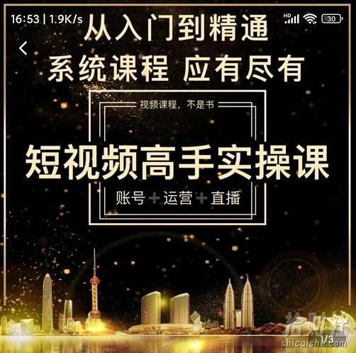 短视频高手实操课:账号+运营+直播,从入门到精通,系统课程,应有尽有