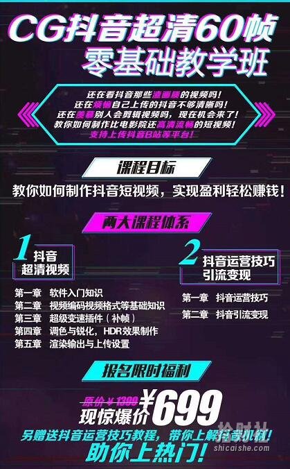 抖音超清60帧零基础教学班,轻松实现短视频盈利賺米(全套课程+软件)价值699元