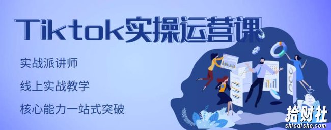 刘博·TikTok实操运营课,手把手账号实战,适合零基础Tiktok新人