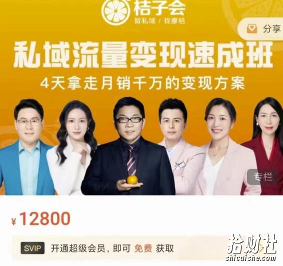 桔子会·私域流量变现速成班,4天拿走月销千万的变现方案 价值12800元