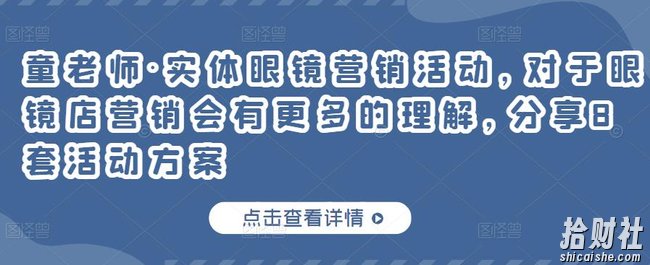 童老师·实体眼镜营销活动,对于眼镜店营销会有更多的理解,分享8套活动方案