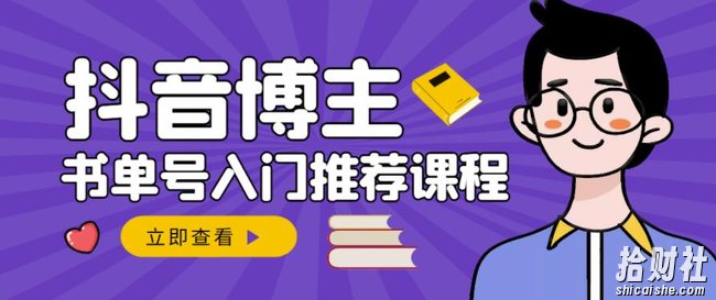 跟着抖音博主陈奶爸学抖音书单变现,从入门到精通,0基础抖音賺米教程