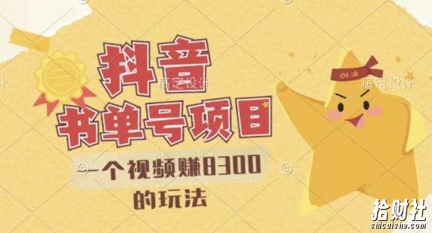 最新抖音视频号书单号项目，一个视频赚8300的玩法【详细教程+AI语音合成软件】