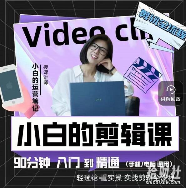 小白的运营笔记·短视频美感剪辑课,用最简单直接的方式,学会短视频剪辑