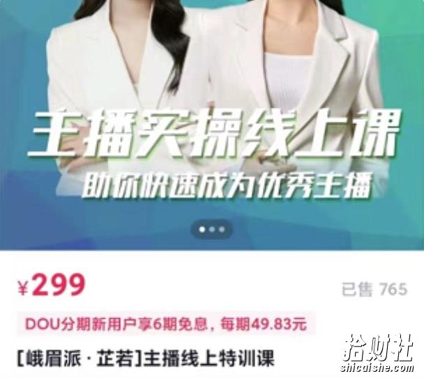 [峨眉派·郭襄]主播实操线上特训课，助你快速成为优秀王播