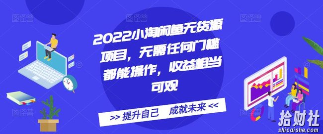 2022小淘闲鱼无货源项目,无需任何门槛都能操作,收益相当可观