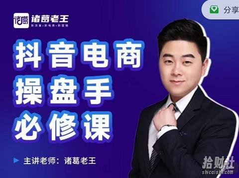 诸葛老王-抖音电商操盘手必修课:顶层设计,起号破局,爆款运营,数据分析