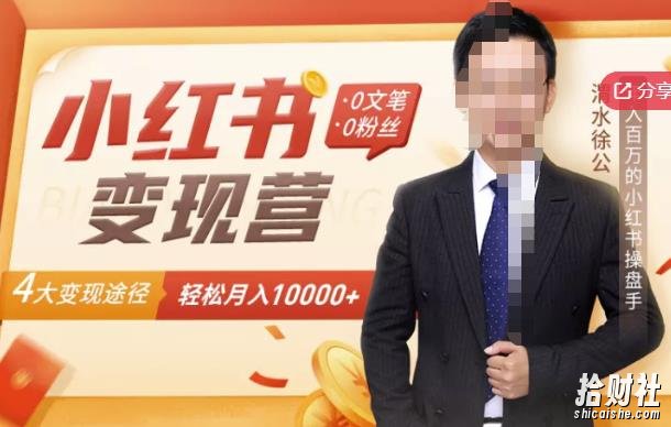 【小红书变现】0文笔0粉丝,4大变现途径带你玩赚小红书,轻松月赚10000+!