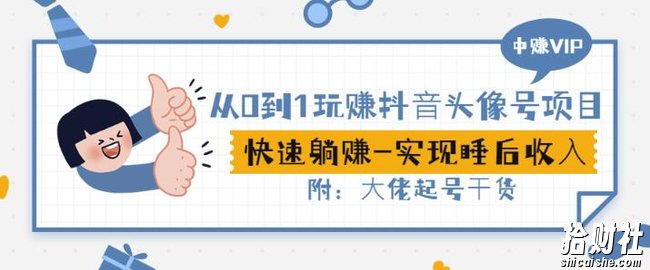 从0到1玩赚抖音头像号:快速躺赚-实现睡后收!附:大佬起号干货!