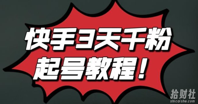最新快手3天千粉起号实操教程，纯自然流量，无任何投流，条条视频起爆！