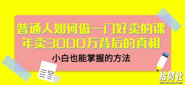 当猩品牌合伙人·普通人如何做一门好卖的课：年卖3000万背后的真相，小白也能掌握的方法！