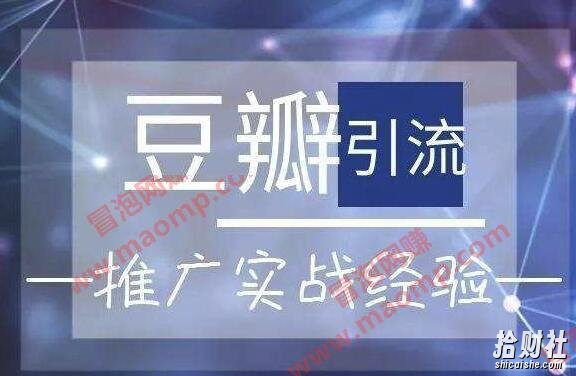 剑眉大侠:豆瓣实战引流玩法,每天被动来粉100+